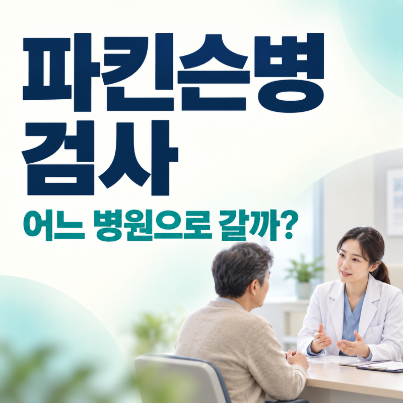 파킨슨병 검사는 어느 병원에서 받을까? 신경과 진료부터 검사까지