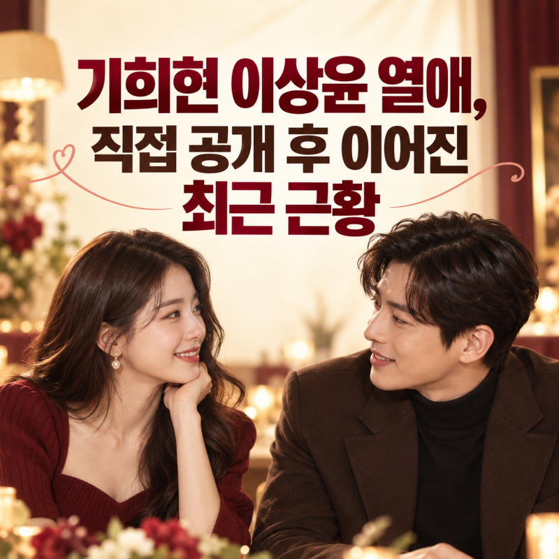기희현 이상윤 열애, 직접 공개 후 이어진 최근 근황