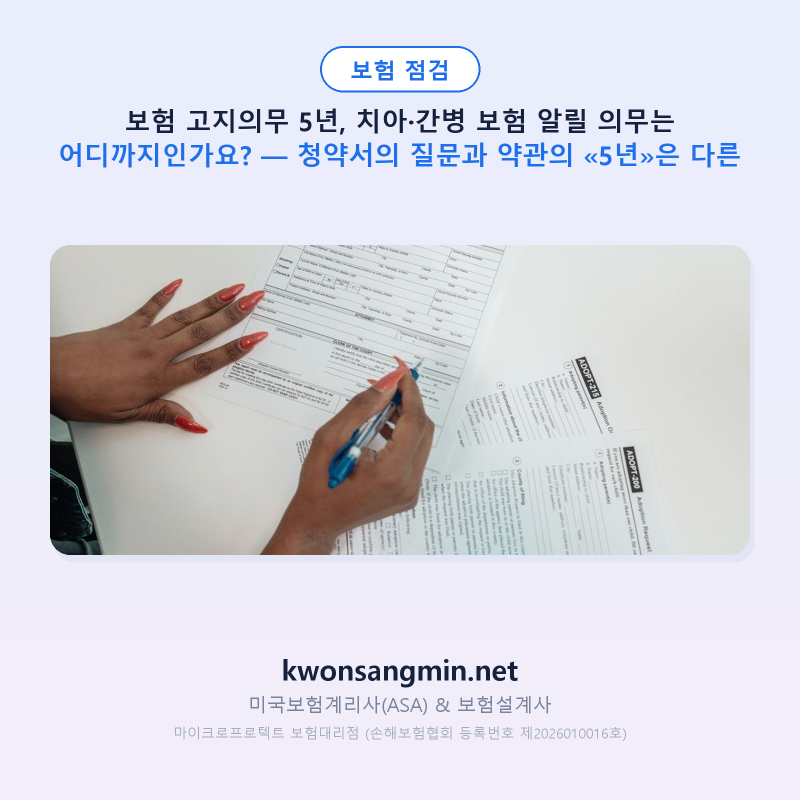 보험 고지의무 5년, 치아·간병 보험 알릴 의무는 어디까지인가요? — 청약서의 질문과 약관....