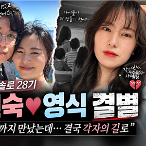 나는 솔로 28기 현숙 영식 결별, 딸까지 만났는데…인스타 삭제 이유는?