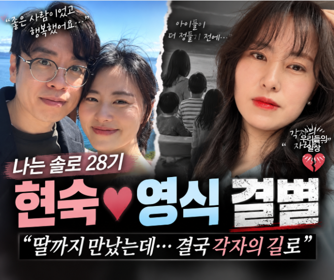 나는 솔로 28기 현숙 영식 결별, 딸까지 만났는데…인스타 삭제 이유는?