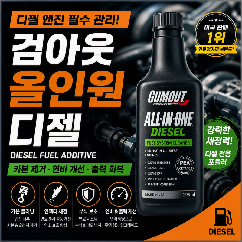 검아웃 올인원 연료 첨가제 실 사용 후기
