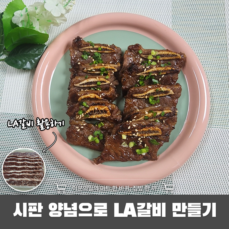 명절 음식 어렵지 않아요~ 시판 양념 활용한 LA갈비 만들기