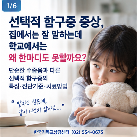 선택적 함구증 증상-DSM-5-TR, 집에서는 잘 말하는데 학교에서는 왜 한마디도 못할까요? 단....