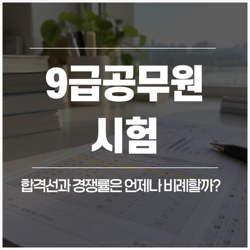 9급공무원시험 합격선과 경쟁률은 언제나 비례할까?