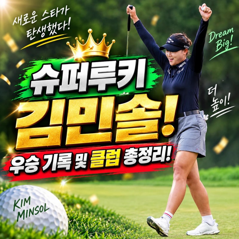 KLPGA 김민솔 프로의 모든 것! 어떻게 슈퍼루키가 되었나? 프로필, 우승기록, 골프클럽 총정리