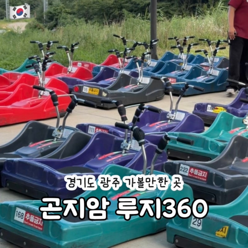 경기도 광주 가볼만한곳 곤지암 리조트 아이랑 놀거리 루지360 후기