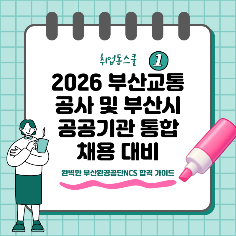 취업동스쿨 2026 부산교통공사 및 부산시 공공기관 통합채용 대비 완벽한 부산환경공단NCS 합....