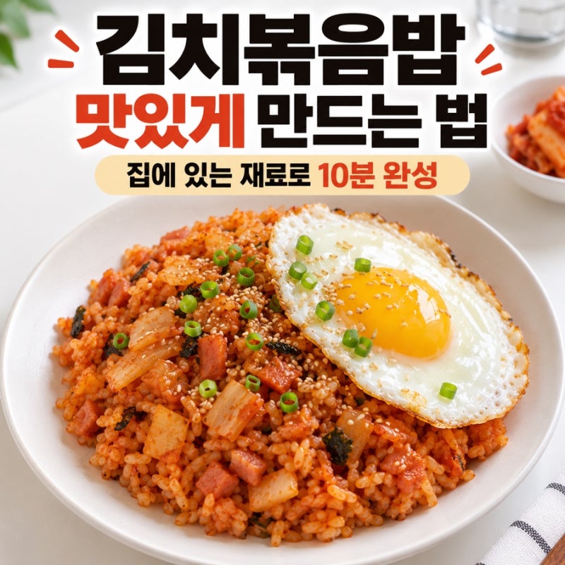 김치볶음밥 맛있게 만드는 법 집에 있는 재료로 10분 완성