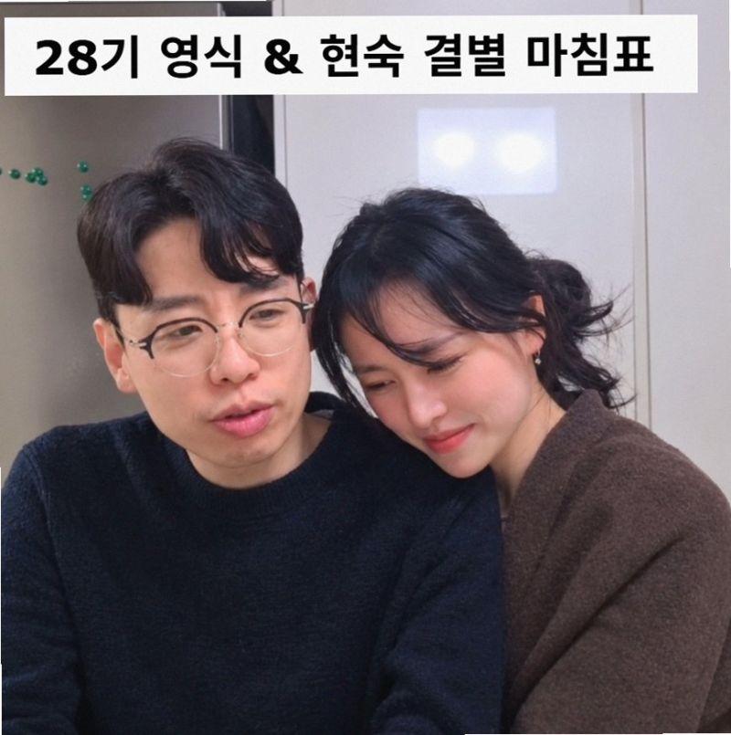 나는 솔로 28기 현숙 결별 인정 후 전한 근황과 릴스 도전의 의미