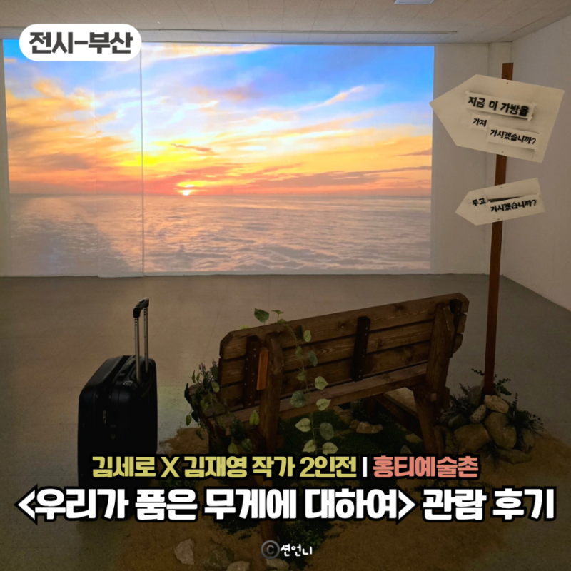 9월 부산 무료전시 홍티예술촌 김세로X김재영 우리가 품은 무게에 대하여 후기