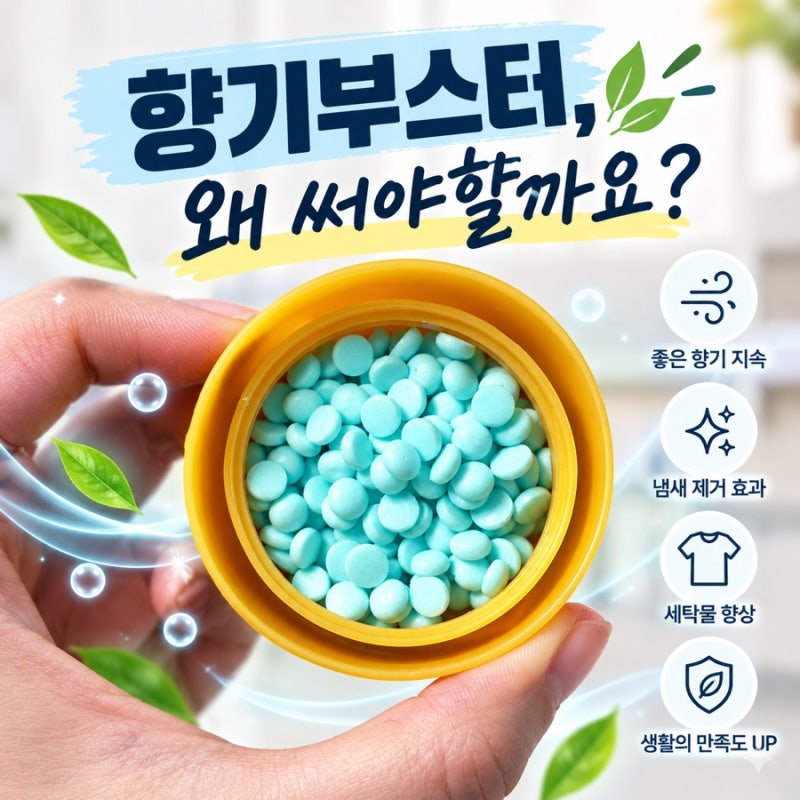 옷에서 나는 향기, 왜 섬유유연제로는 부족할까? 향기부스터 사용법과 인기 제품 비교
