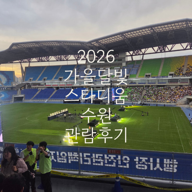 2026 가을달빛 스타디움 수원 라인업 최유리 폴킴 십센치 관람후기