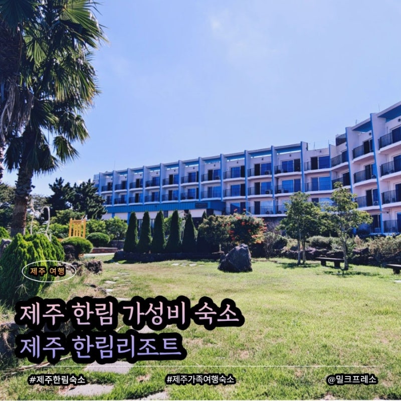제주 한림리조트 8만원대 패밀리룸 업그레이드 후기 | 제주 서쪽 가성비 숙소 추천