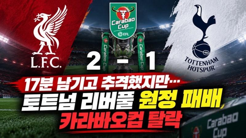 리버풀 3-1 토트넘! 소보슬라이 환상골에 무너진 데 제르비