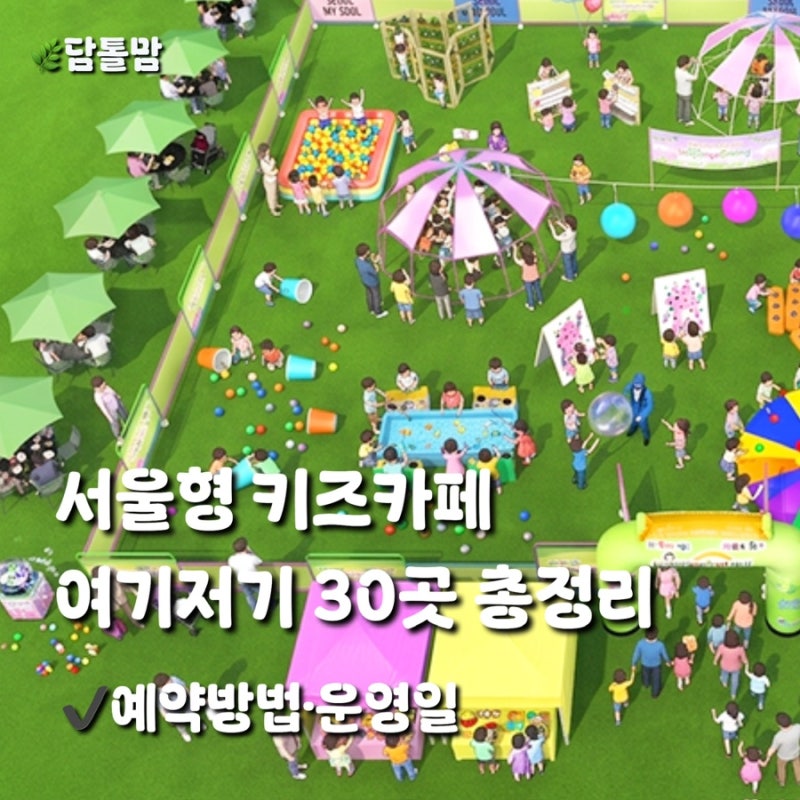 서울 주말 아이랑 갈만한곳｜2026 여기저기 키즈카페 장소·예약방법·가격
