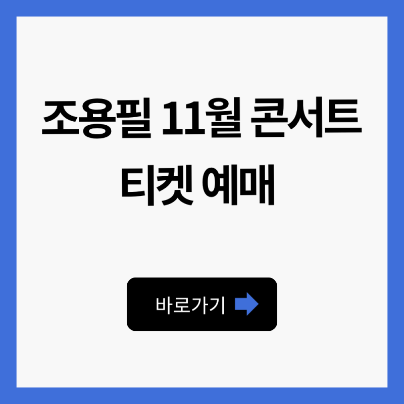 조용필 서울 콘서트 예매 코앞, 티켓 가격 얼마일까?