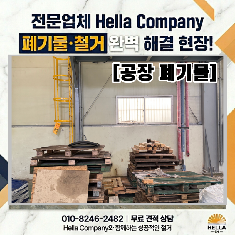 부산 녹산공단 공장폐기물 수거, 전문 인력으로 해결합니다.