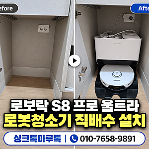 제천 로보락 S8 Pro Ultra 직배수 설치, 배수 조건부터 확인하세요