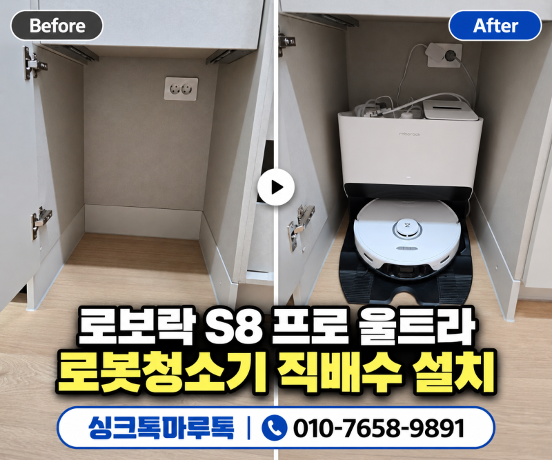 제천 로보락 S8 Pro Ultra 직배수 설치, 배수 조건부터 확인하세요