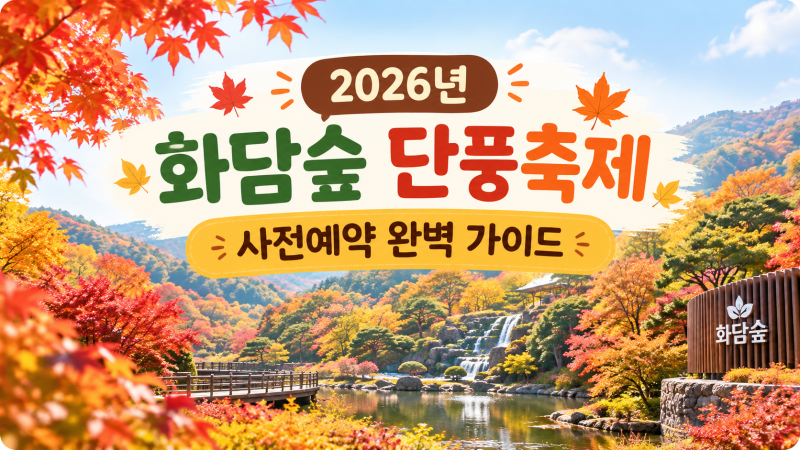 2026년 화담숲 단풍축제 사전예약 완벽 가이드 (예약 방법, 주차, 모노레일, 유모차 동반 꿀팁)