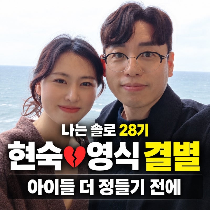 [나는 솔로 28기 현숙 영식 결별] 아이들 정들기 전 헤어진 이유·언팔 사진 삭제와 1년 열애