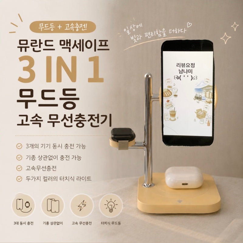 3in1 맥세이프 충전기 | 핸드폰·워치·에어팟을 한 번에 충전할 수 있는 뮤란드 3in1 고속 무선....