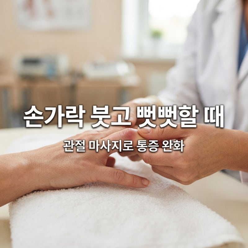 손가락 마디 통증 원인 류마티스 구분법 및 병원 진료과 총정리