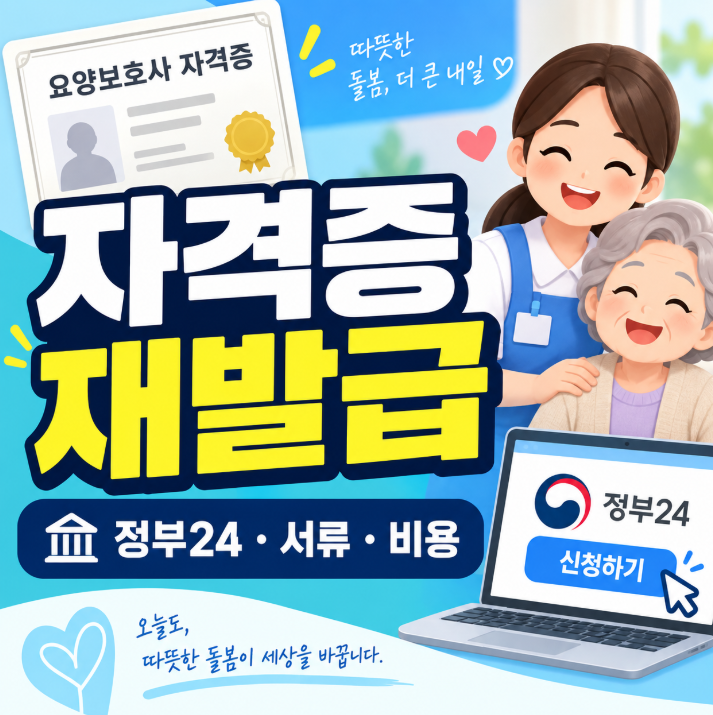 요양보호사 자격증 재발급 신청방법, 정부24·필요서류·비용 확인
