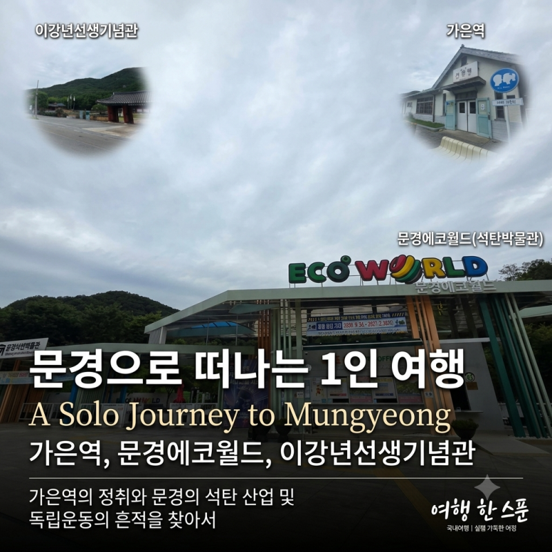 문경으로 떠나는 1인 여행 - 가은역, 에코월드 외