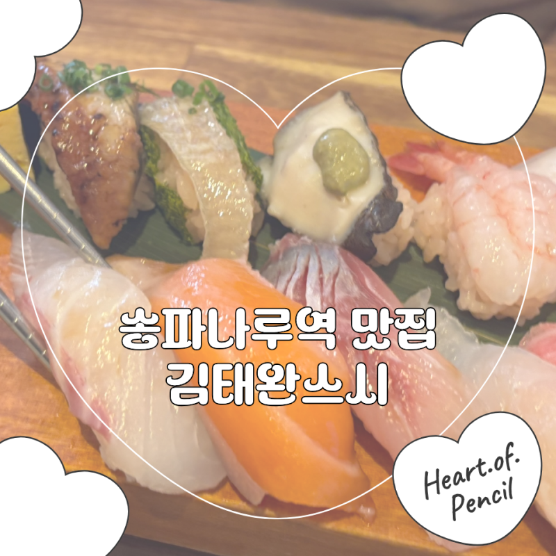 [송파나루역맛집] 다채로운 초밥의 향연, 김태완스시 송파본점 평일 점심 방문 후기(운영시....