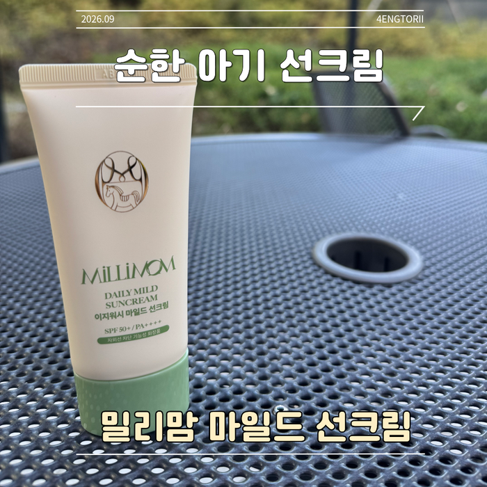 산책 필수템 6개월 아기선크림, 밀리맘 이지워시 마일드 선크림 후기