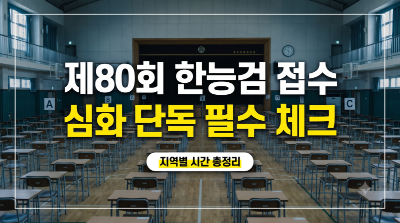 제80회 한능검 접수 일정과 지역별 시간 총정리, 심화 단독 시행 필수 체크
