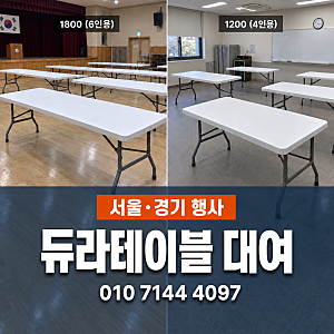 서울·경기 행사 규모에 맞는 듀라테이블 1800·1200 대여｜비원이벤트
