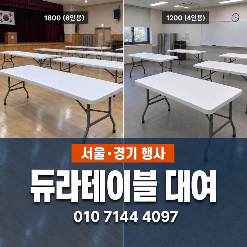 서울·경기 행사 규모에 맞는 듀라테이블 1800·1200 대여｜비원이벤트
