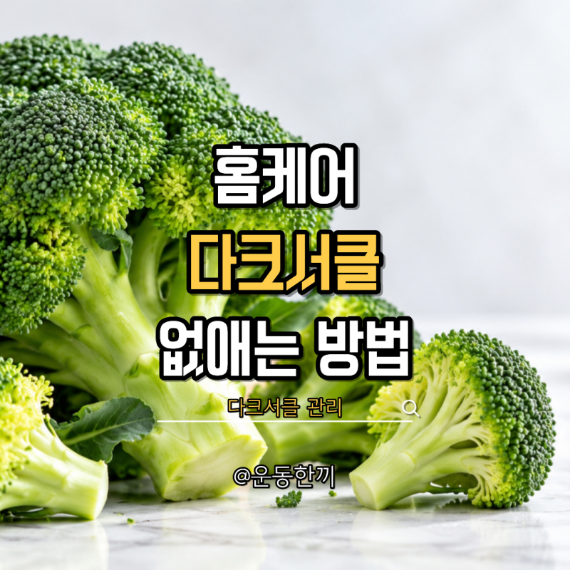 다크서클 없애는법 홈케어 원인 영양소