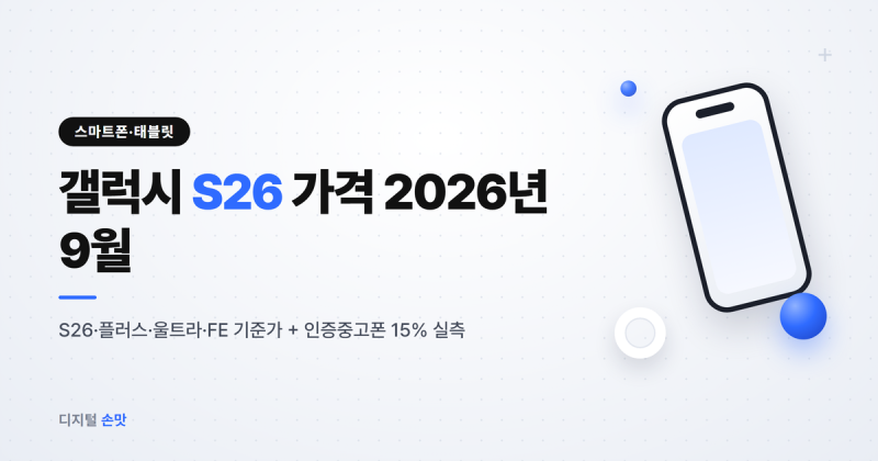 갤럭시 S26 가격 2026년 9월 출고가·인증중고폰 15%