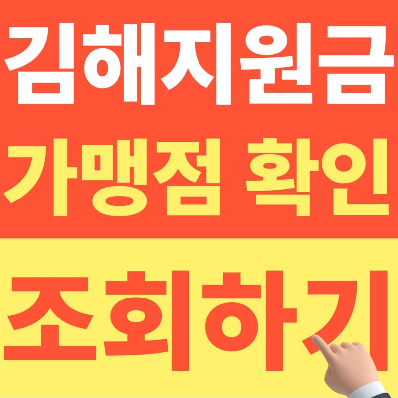 김해 추석 민생지원금 10만원 사용처와 제한업종 미리보기