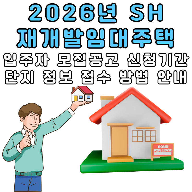 2026년 SH 재개발임대주택 입주자 모집공고 신청 기간 단지 정보 접수 방법 안내