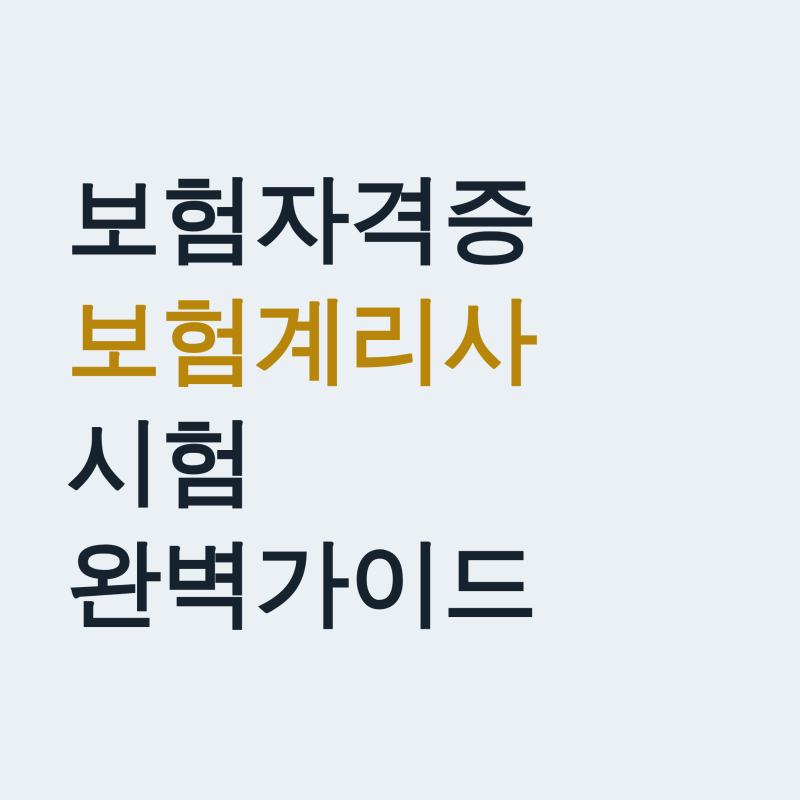 2026 보험자격증 총정리, 보험계리사 시험 완벽 가이드