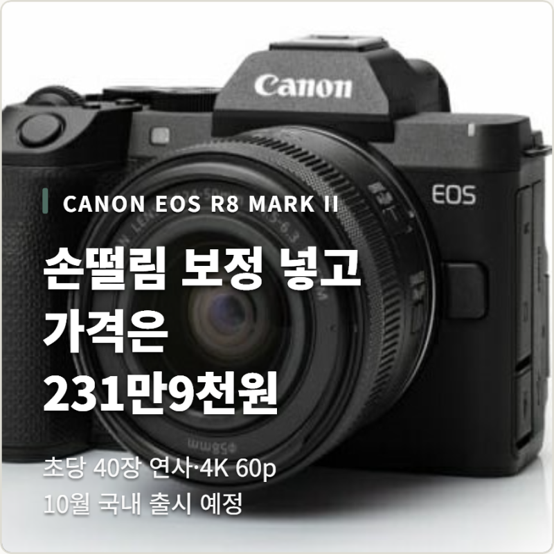 캐논 EOS R8 마크Ⅱ 나왔다, 손떨림 보정 넣고 가격 231만9천원!