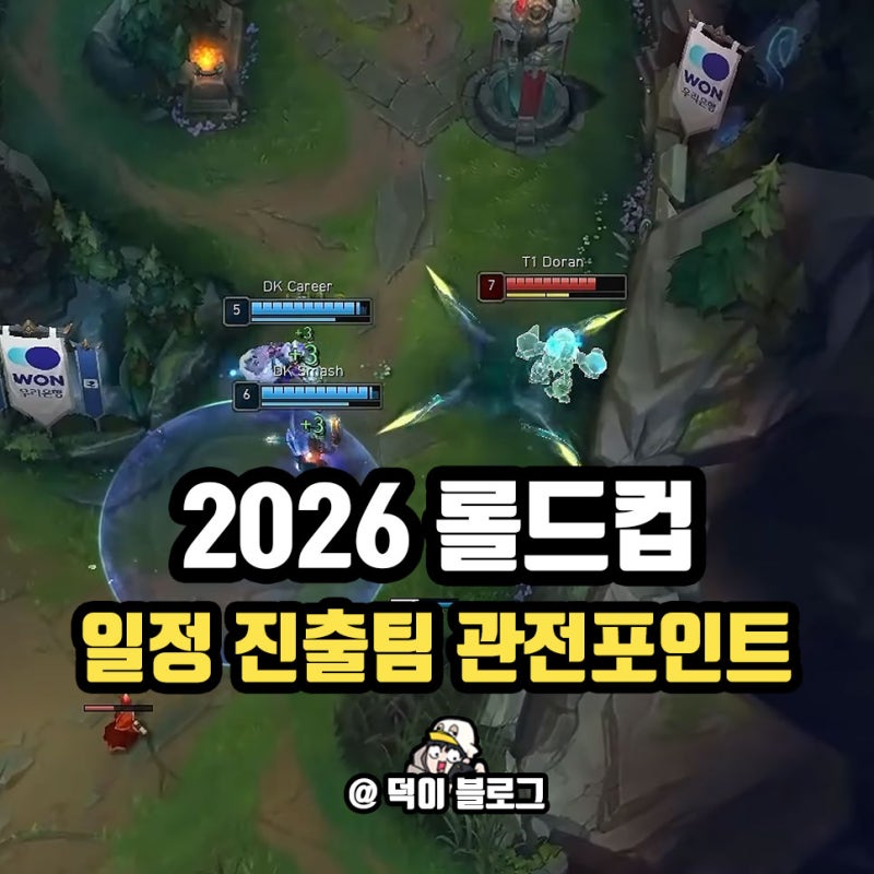 2026 롤드컵 일정 진출팀 장소 깔끔히 정리