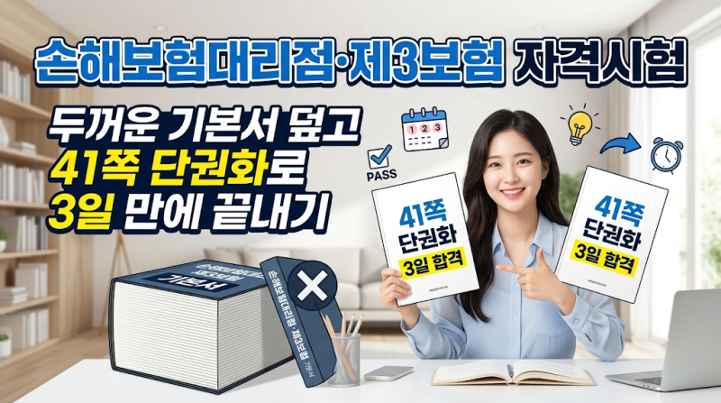 손해보험대리점·제3보험 자격시험, 두꺼운 기본서 덮고 41쪽 단권화로 3일 만에 끝내기