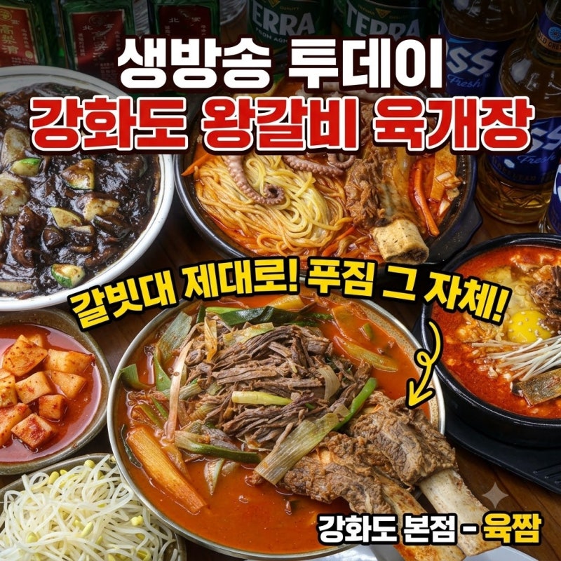 생방송투데이 강화도 왕갈비육개장 맛집 어디? 갈빗대 제대로 들어간 육짬 강화도본점