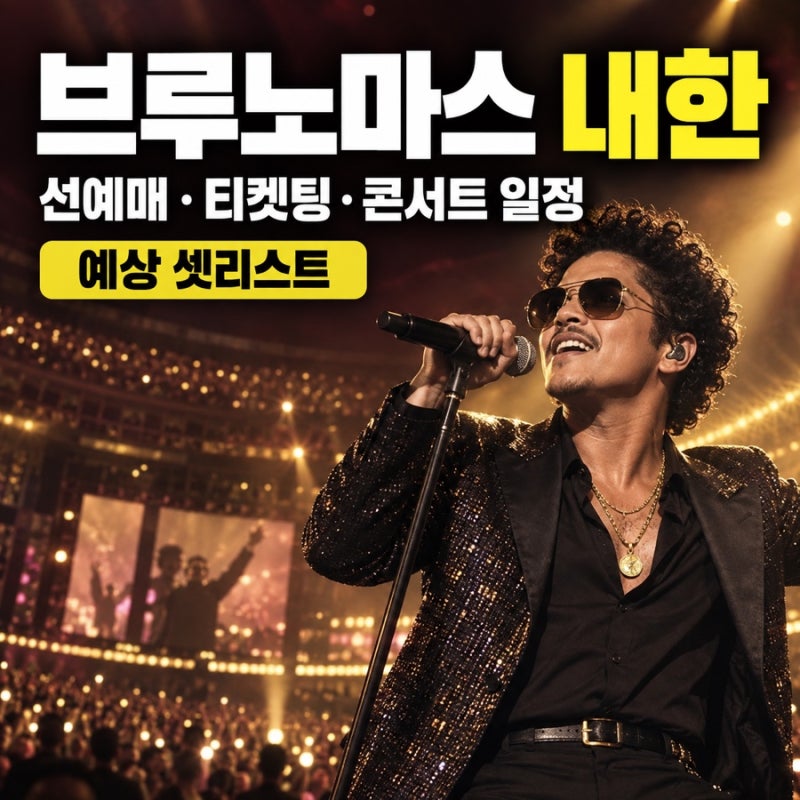 브루노마스 내한 콘선트 선예매 티켓팅 예매 일정 셋리스트 총정리