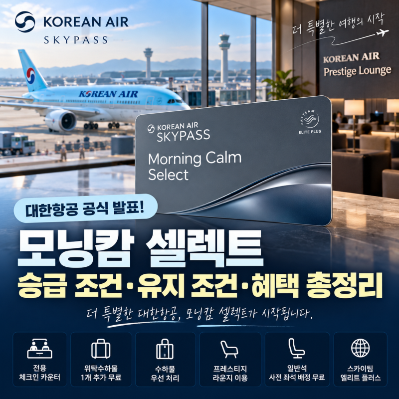 2026년 9월 16일, 대한항공 모닝캄 셀렉트 공식 공개! 승급 조건·유지 조건·혜택 총정리