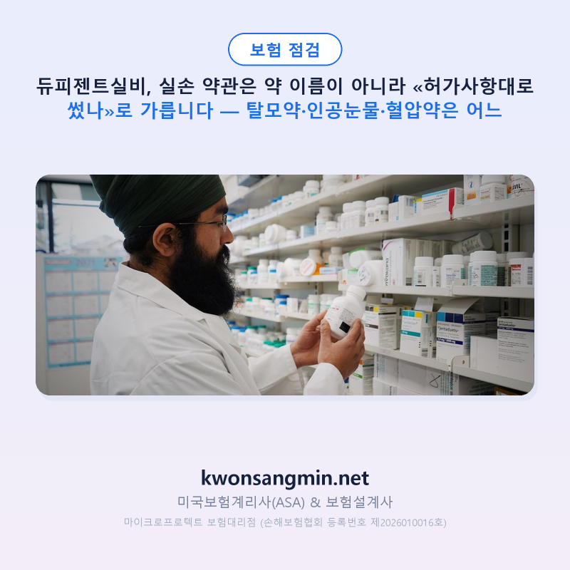 듀피젠트실비, 실손 약관은 약 이름이 아니라 «허가사항대로 썼나»로 가릅니다 — 탈모약·....