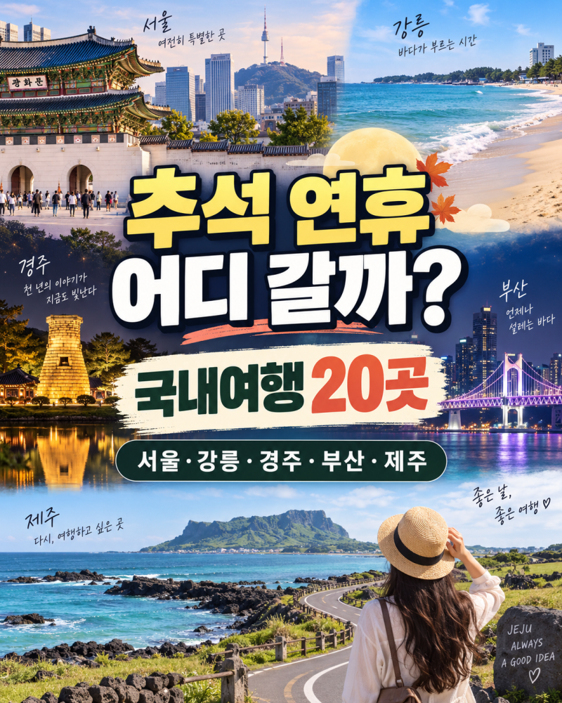 2026 추석 연휴 국내여행 가볼만한곳 20곳
