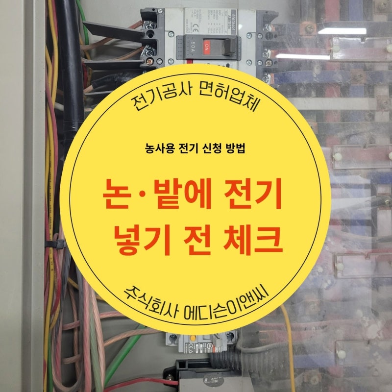 농사용 전기 신청 방법｜논·밭에 전기 넣기 전 꼭 확인할 5가지