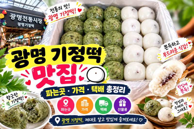광명 기정떡 맛집｜쫀득하고 부드러운 기정떡 파는곳·가격·택배 총정리